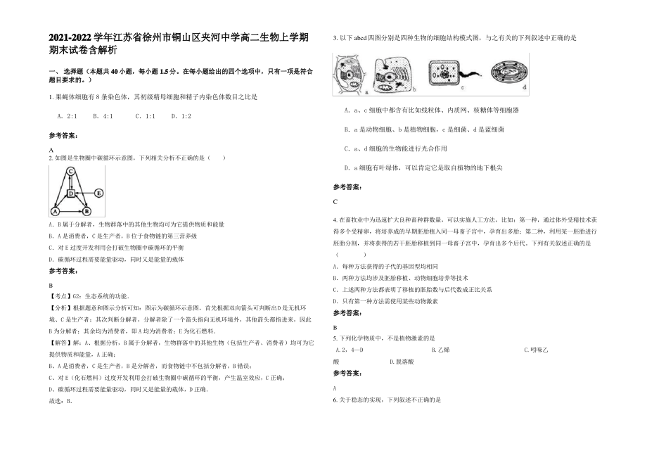 2021-2022学年江苏省徐州市铜山区夹河中学高二生物上学期期末试卷含解析.pdf_第1页