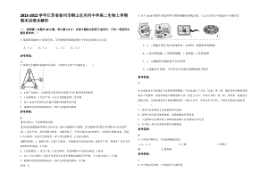 2021-2022学年江苏省徐州市铜山区夹河中学高二生物上学期期末试卷含解析.pdf