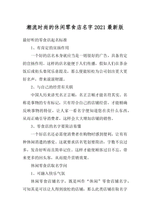 潮流时尚的休闲零食店名字2021最新版范本.docx