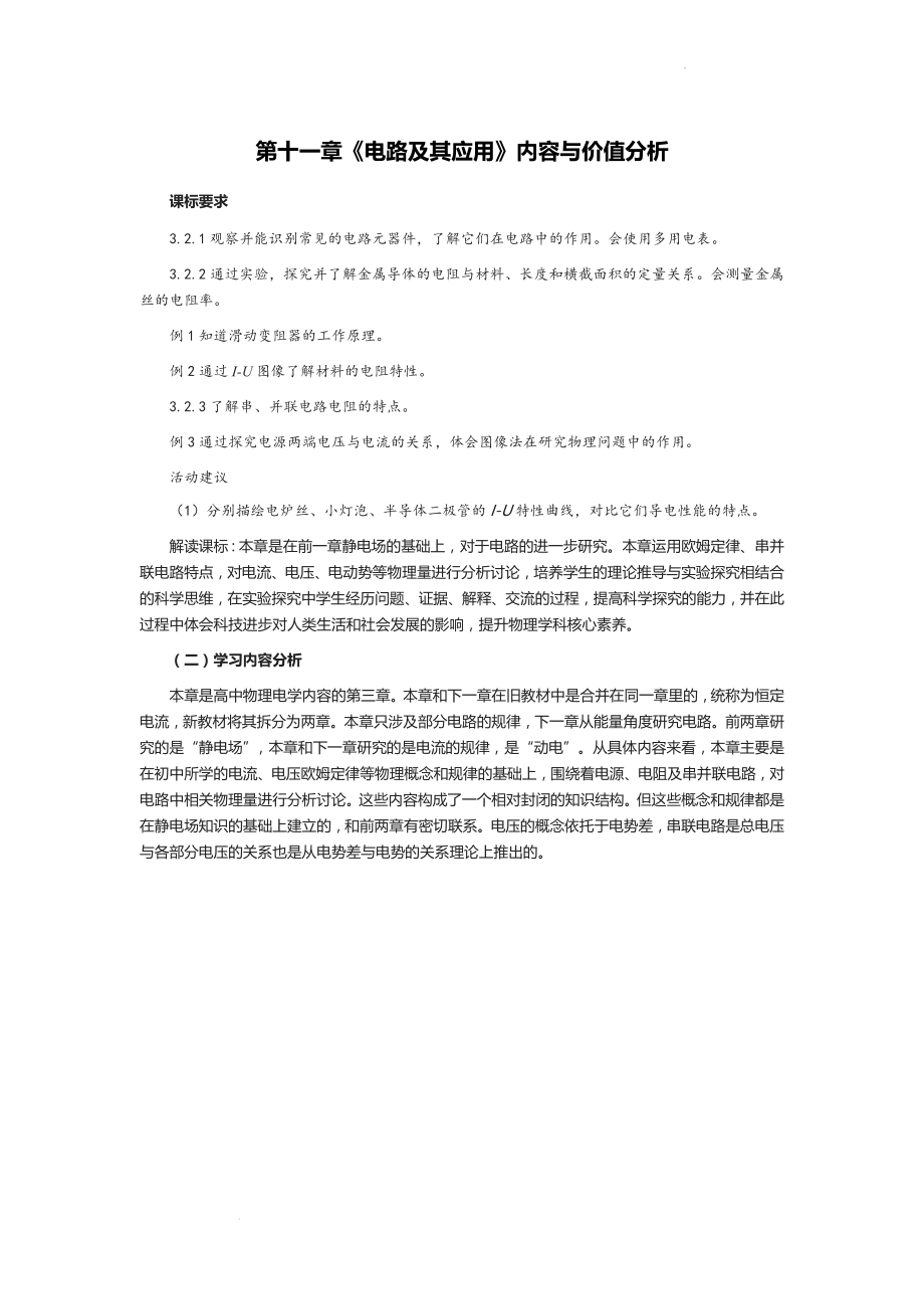 第十一章 电路及其应用 内容与价值分析--高二上学期物理人教版（2019）必修第三册.docx_第1页