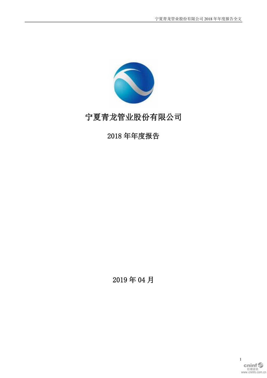 青龙管业：2018年年度报告.PDF_第1页