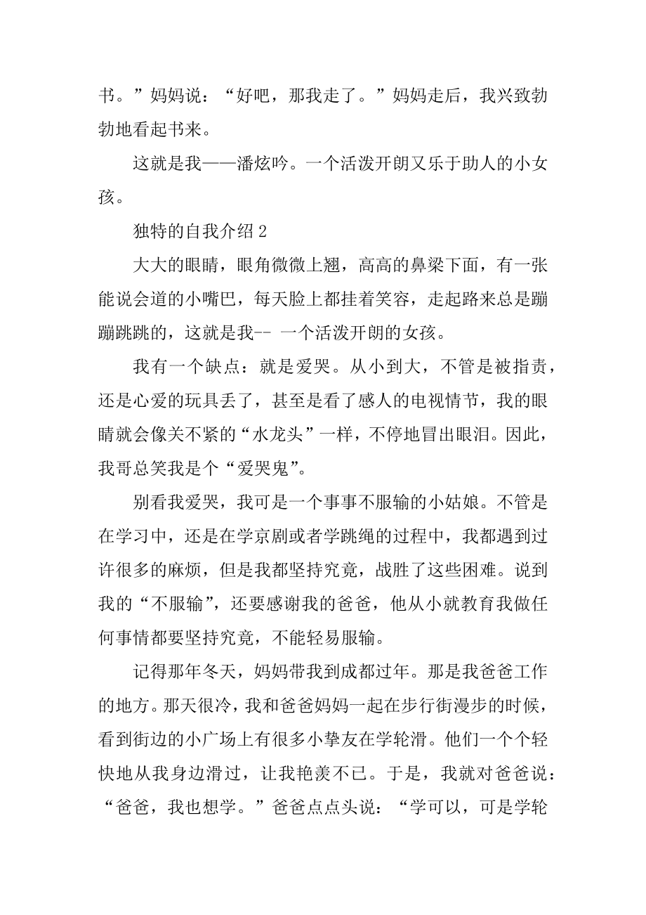 独特个性的自我介绍集锦精选.docx_第2页