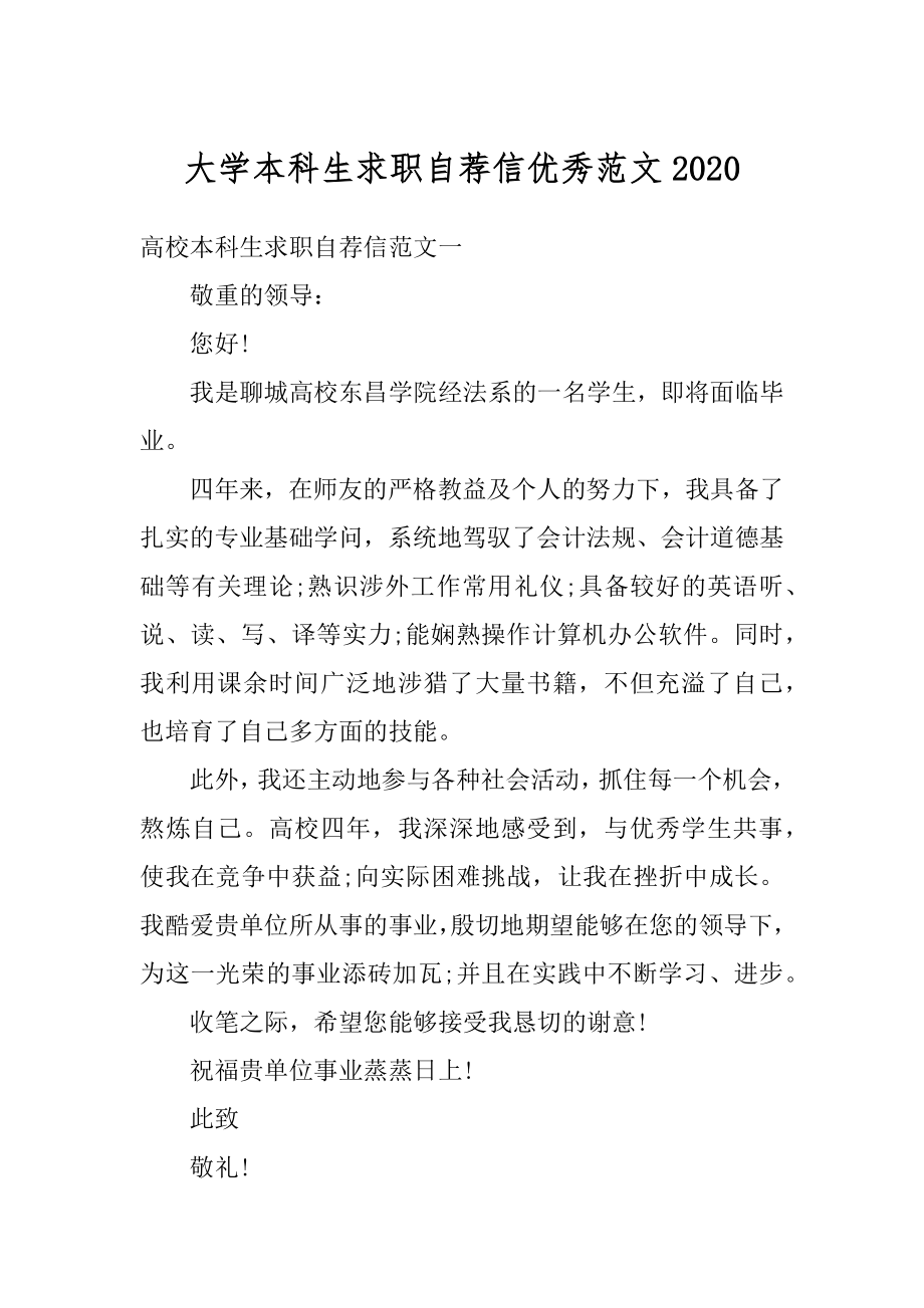 大学本科生求职自荐信优秀范文例文.docx_第1页