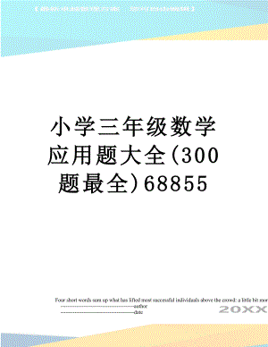 小学三年级数学应用题大全(300题最全)68855.doc