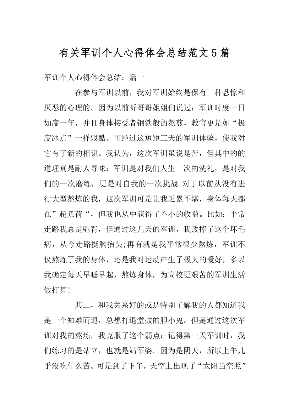 有关军训个人心得体会总结范文5篇优质.docx_第1页