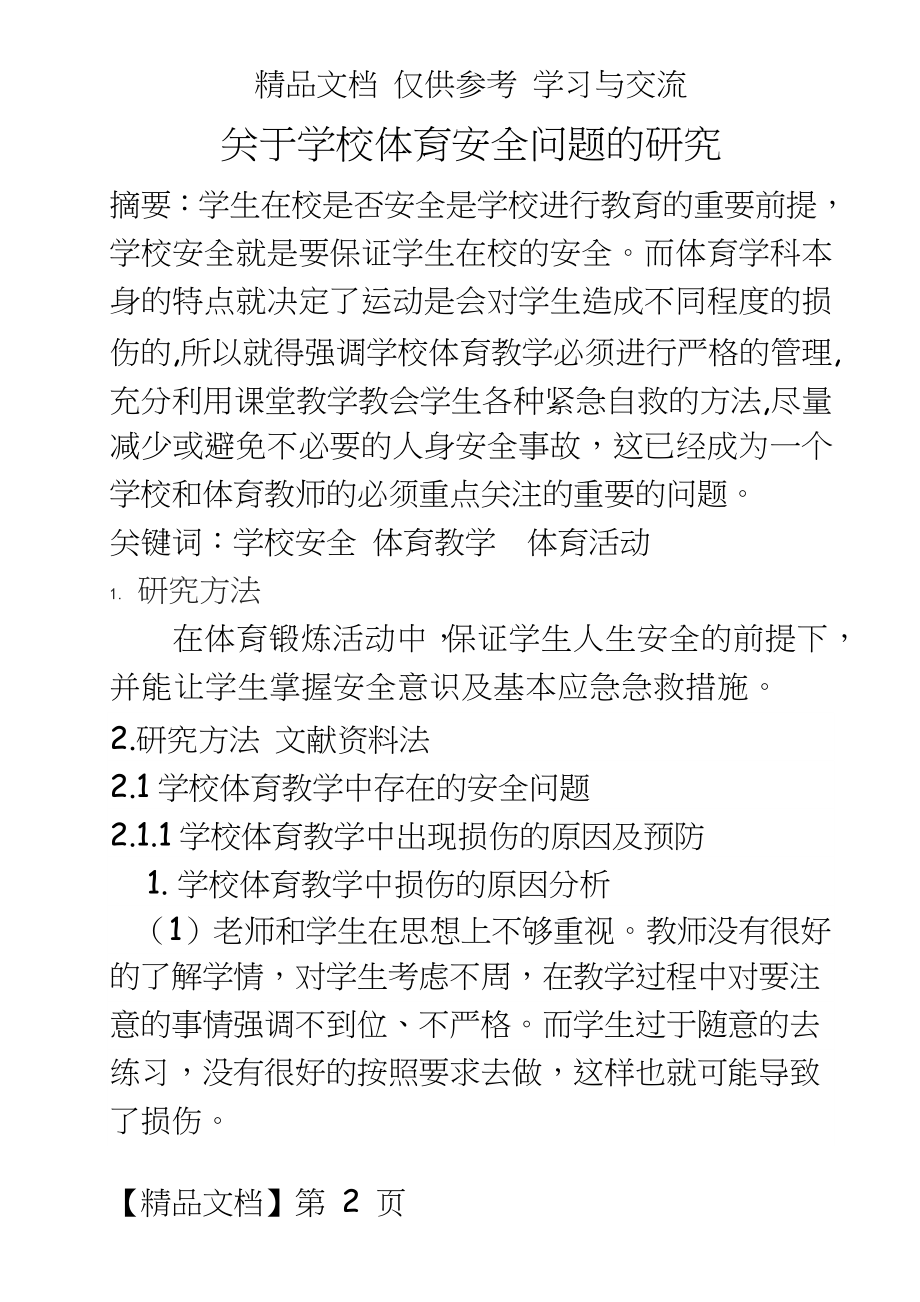 体育健康教学：关于学校体育安全问题的研究.doc_第2页