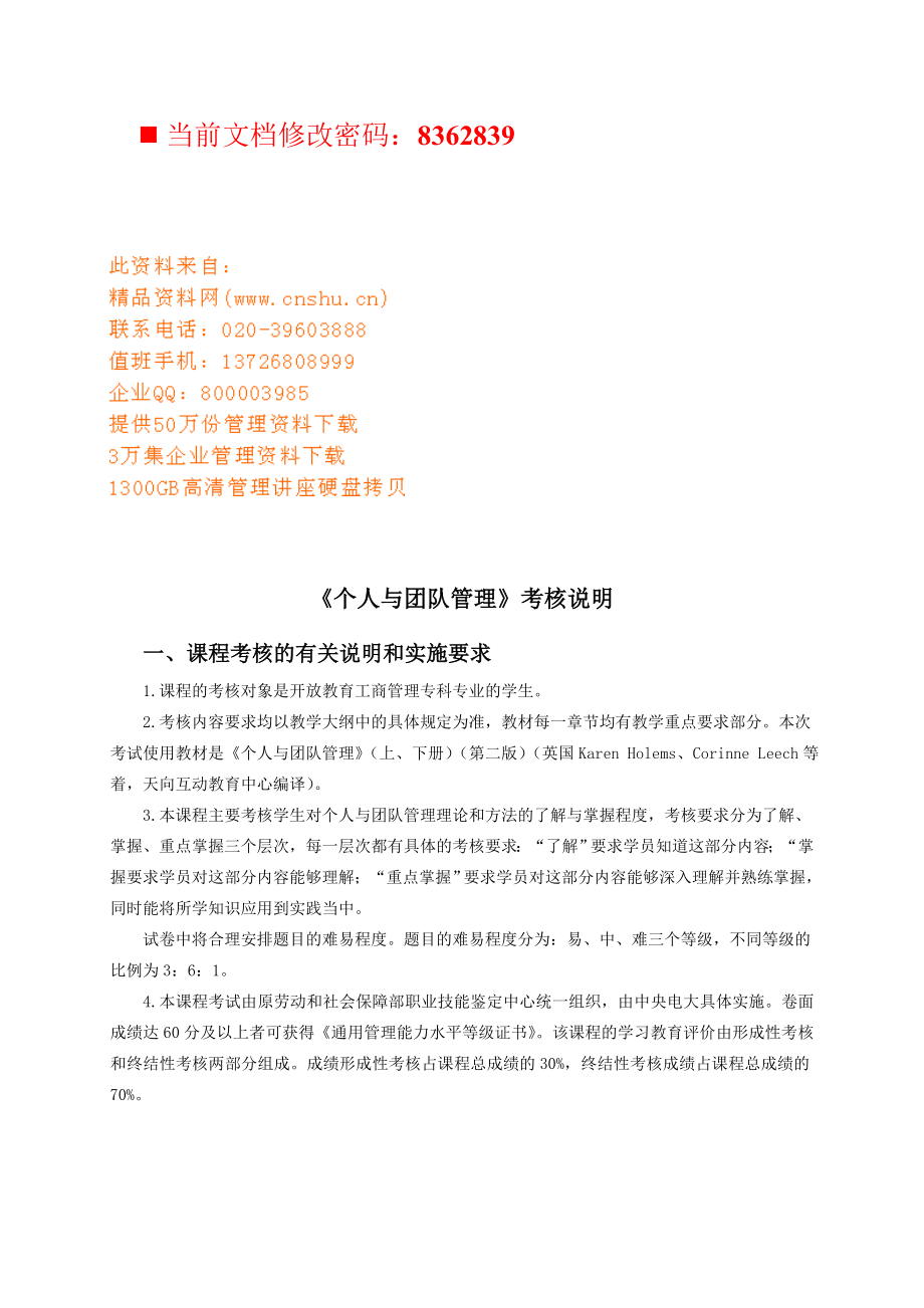 个人与团队管理考核说明书.docx_第1页