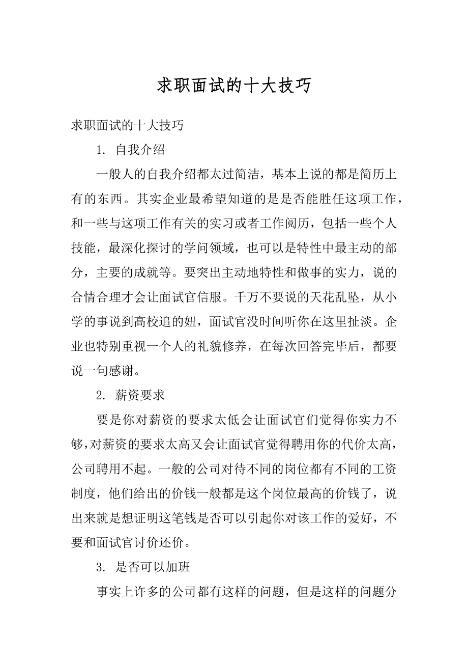 求职面试的十大技巧汇总.docx_第1页