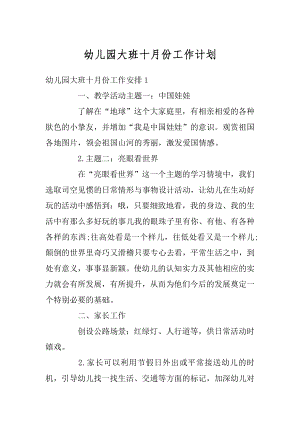 幼儿园大班十月份工作计划汇总.docx