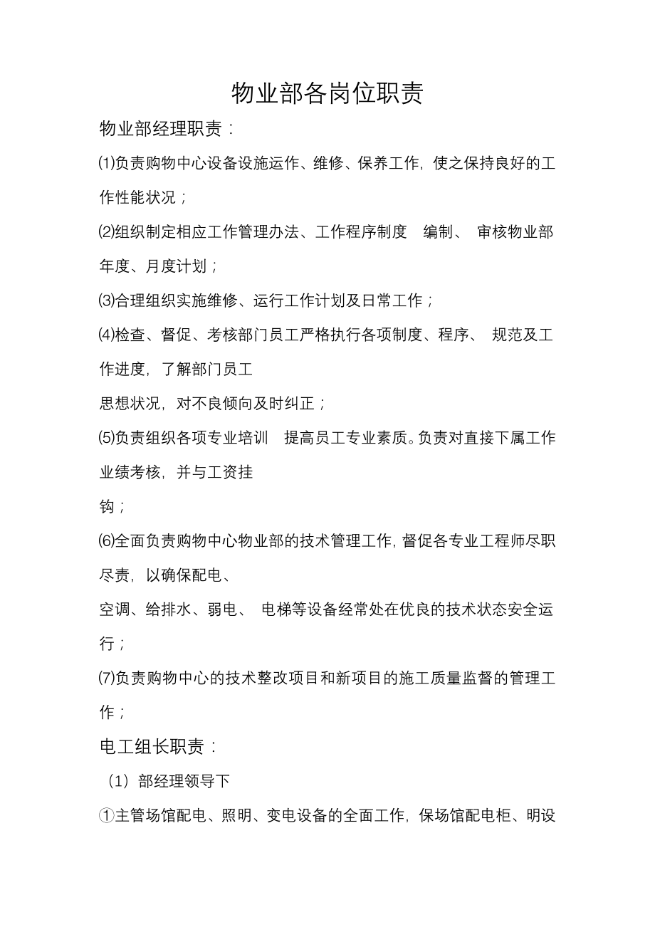 某公司物业部各岗位职责及应急预案.docx_第1页