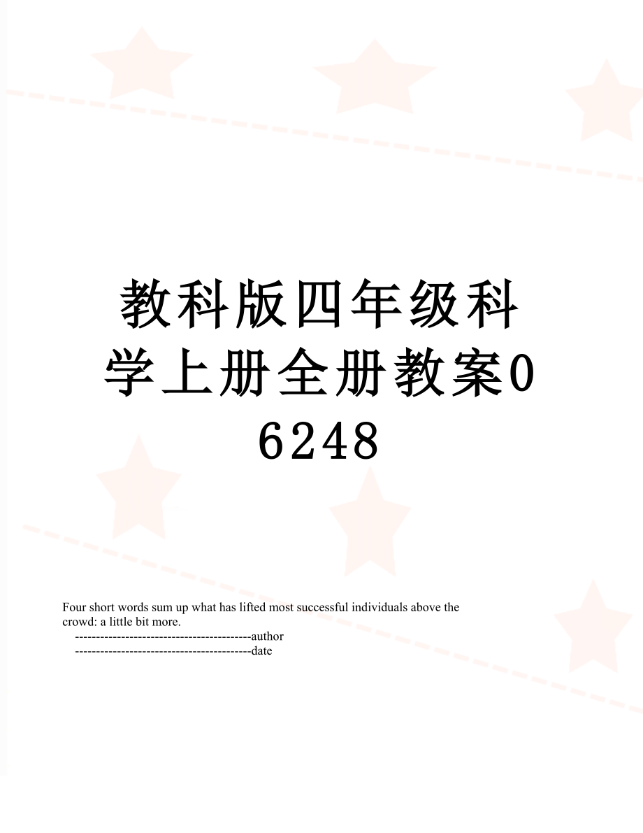 教科版四年级科学上册全册教案06248.doc_第1页