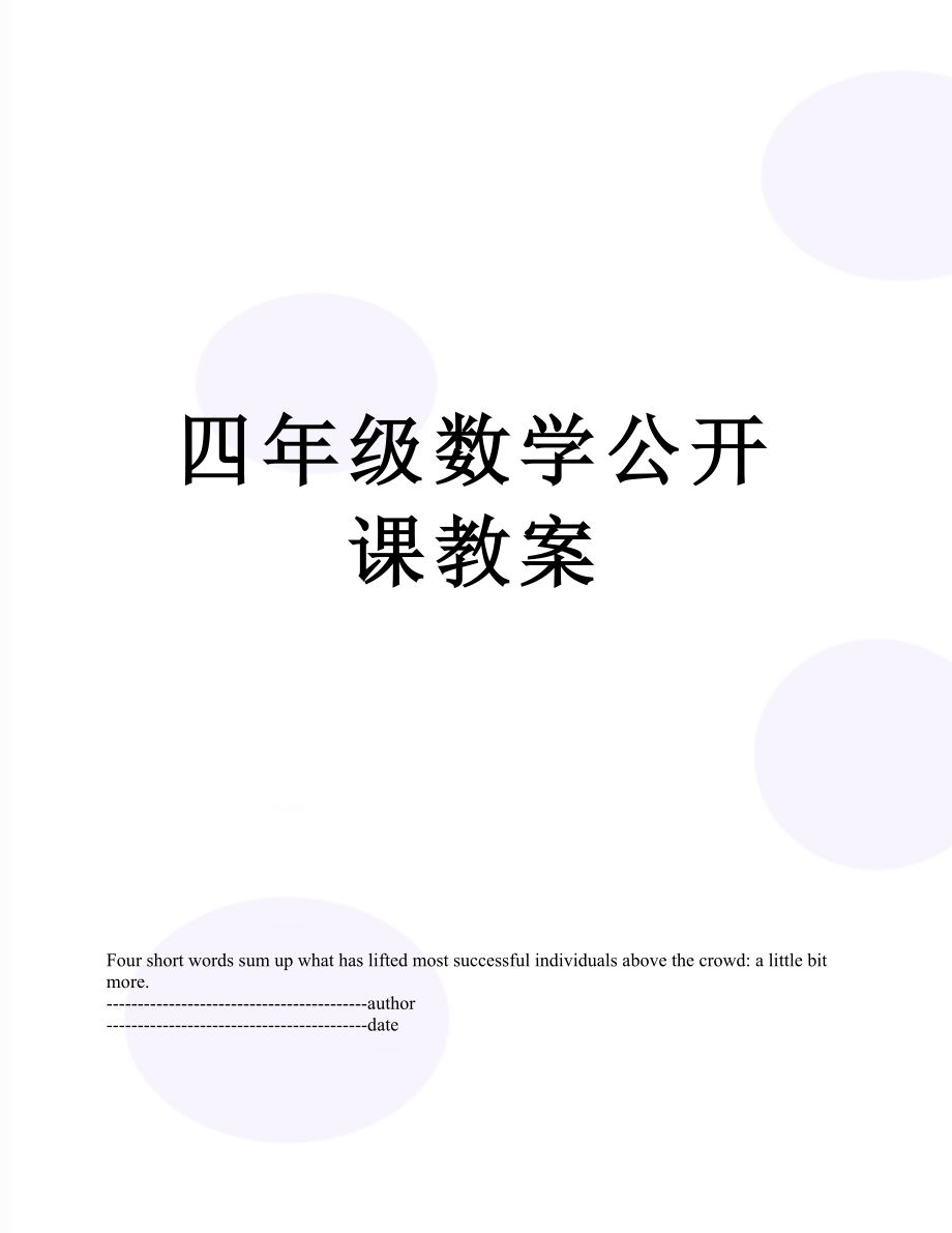 四年级数学公开课教案.docx_第1页