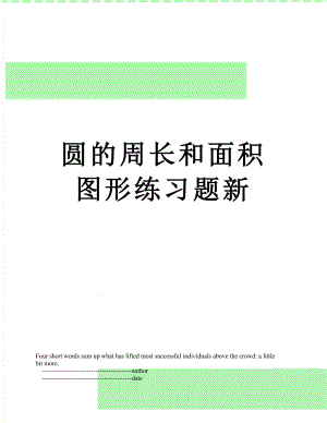 圆的周长和面积图形练习题新.doc