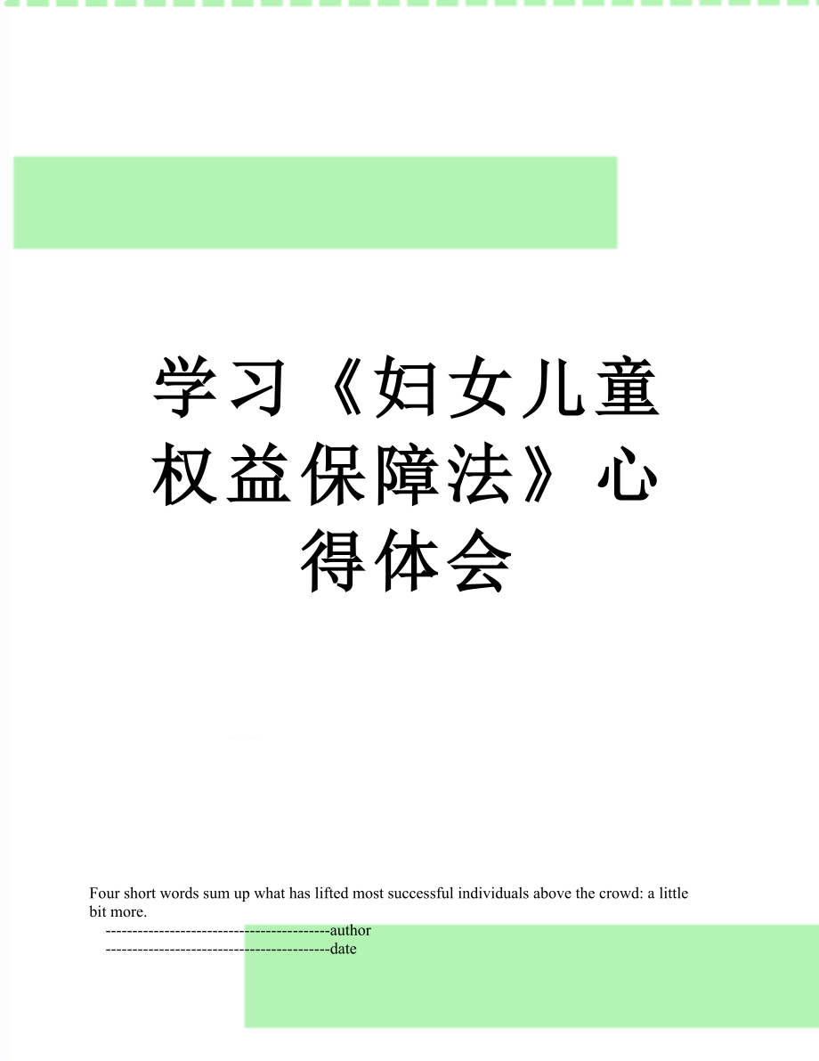 学习《妇女儿童权益保障法》心得体会.doc_第1页