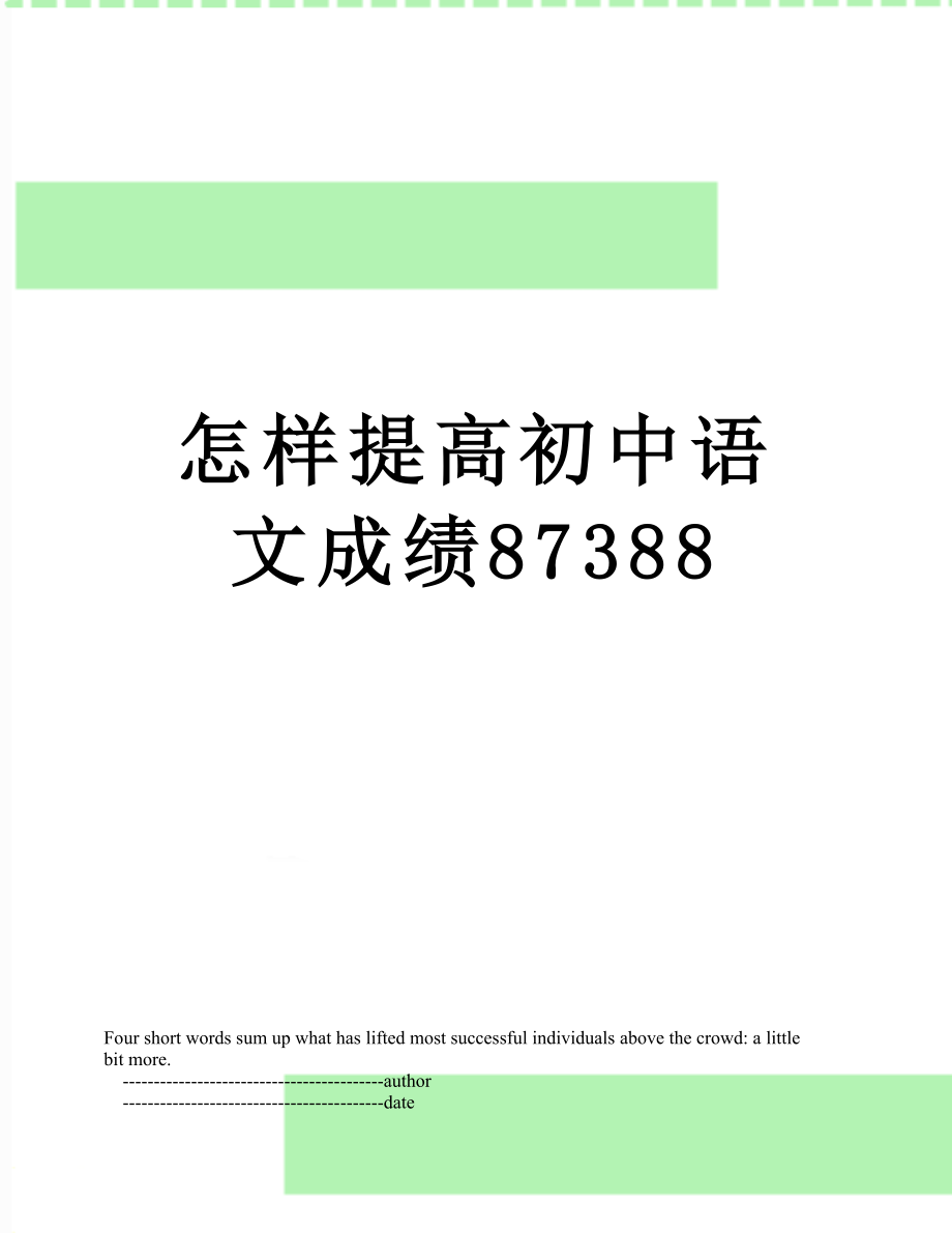 怎样提高初中语文成绩87388.doc_第1页