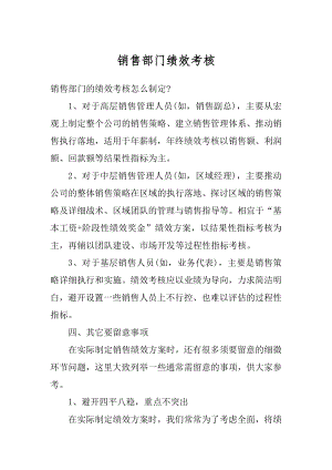 销售部门绩效考核范例.docx