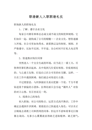 职场新人入职职场礼仪范文.docx