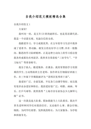 自我介绍范文模板精选合集优质.docx