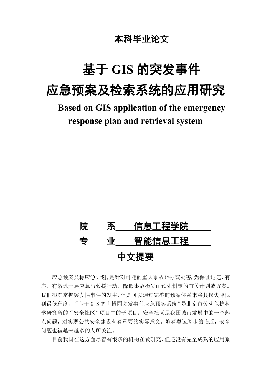 基于gis的突发事件应急预案及检索系统的应用研究.docx_第1页