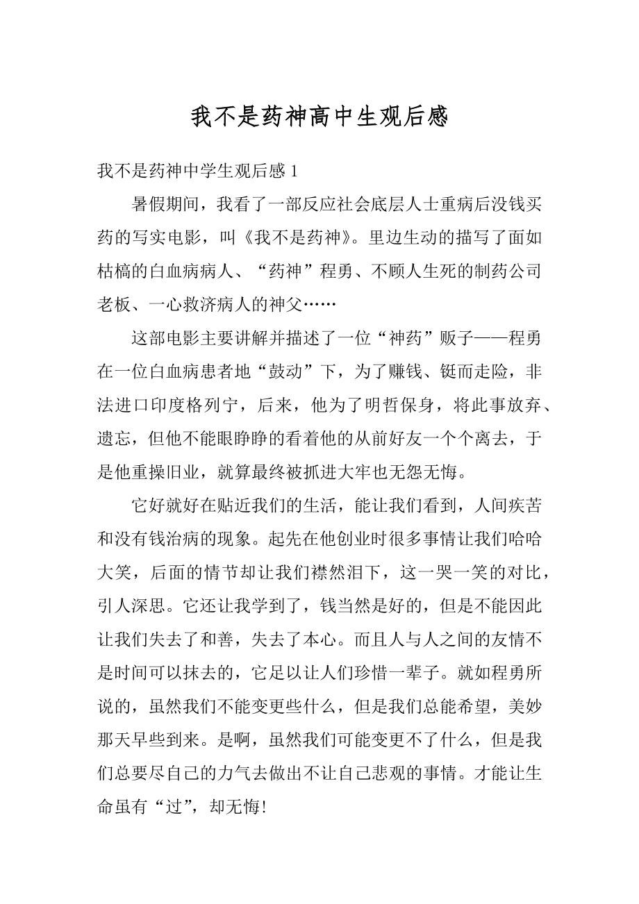 我不是药神高中生观后感精品.docx_第1页