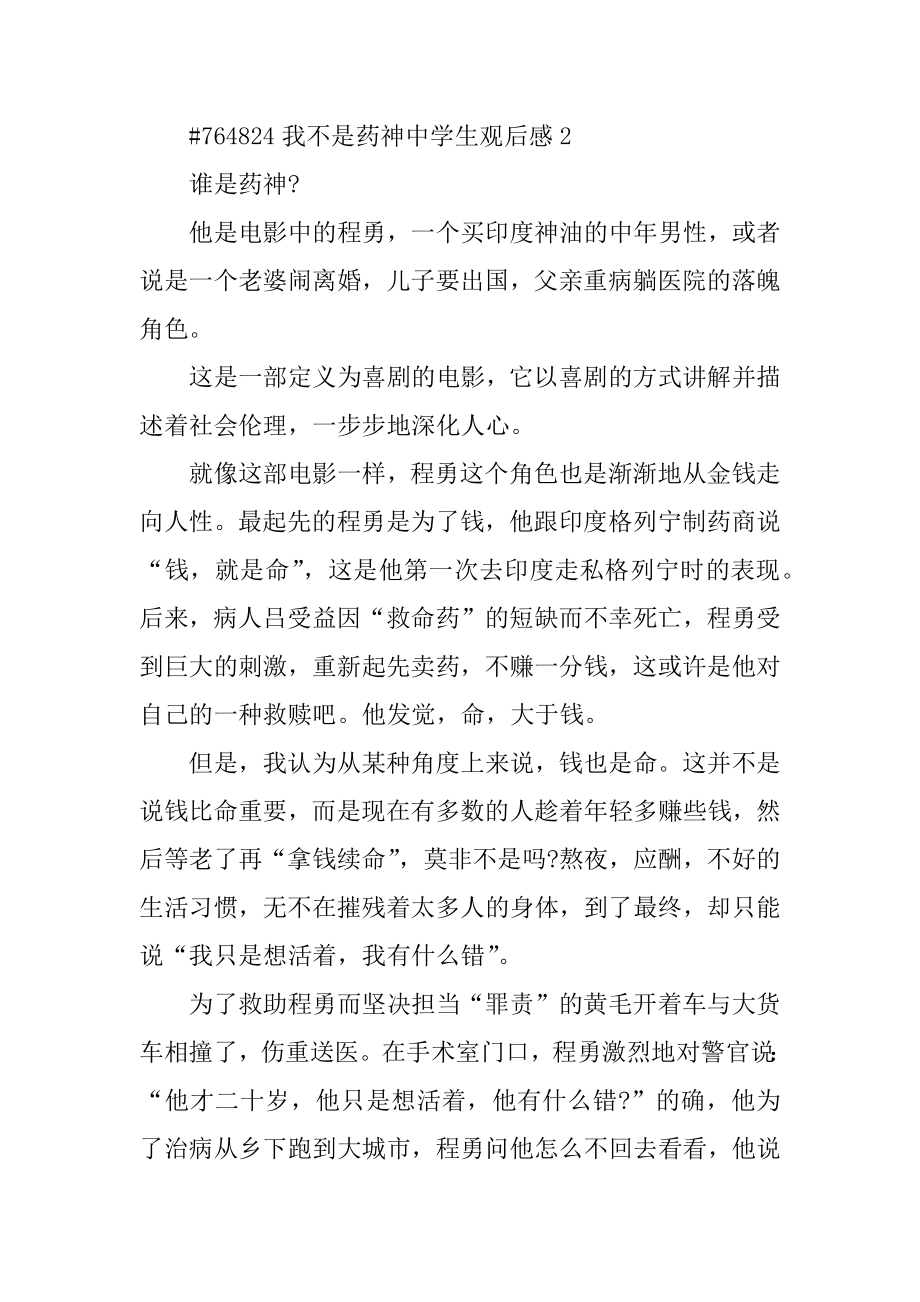 我不是药神高中生观后感精品.docx_第2页