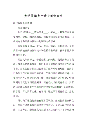 大学救助金申请书范例大全范例.docx