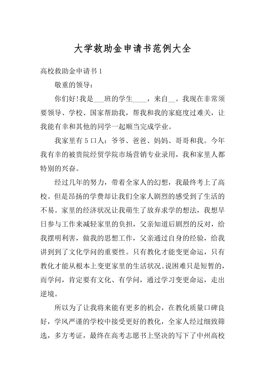 大学救助金申请书范例大全范例.docx_第1页