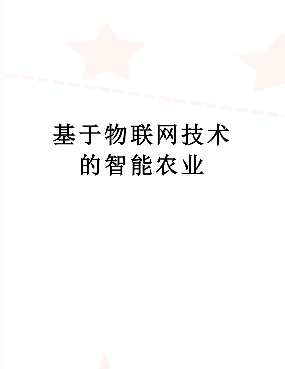 基于物联网技术的智能农业.docx_第1页