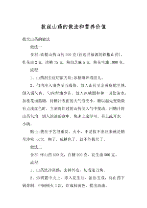 拔丝山药的做法和营养价值汇总.docx