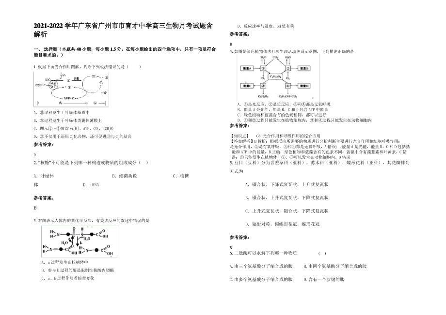 2021-2022学年广东省广州市市育才中学高三生物月考试题含解析.pdf_第1页