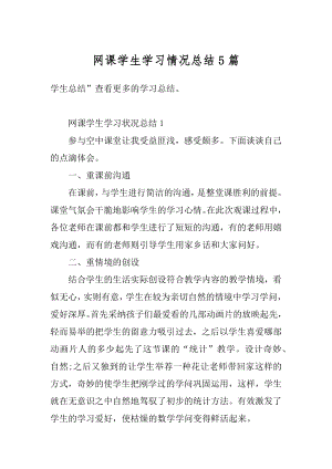 网课学生学习情况总结5篇精编.docx