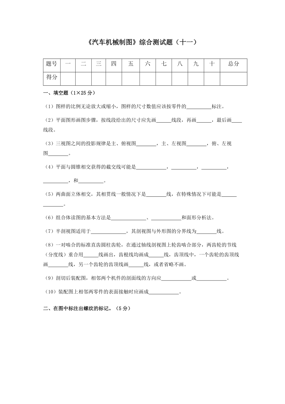 汽车机械制图期末考试题试卷及答案10套.docx_第1页