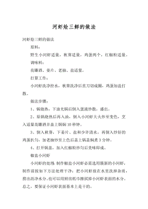 河虾烩三鲜的做法精编.docx