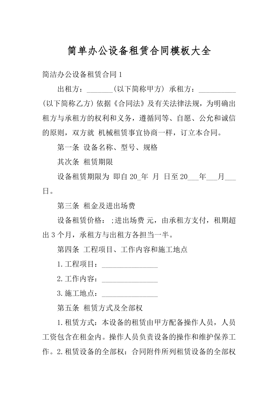 简单办公设备租赁合同模板大全优质.docx_第1页