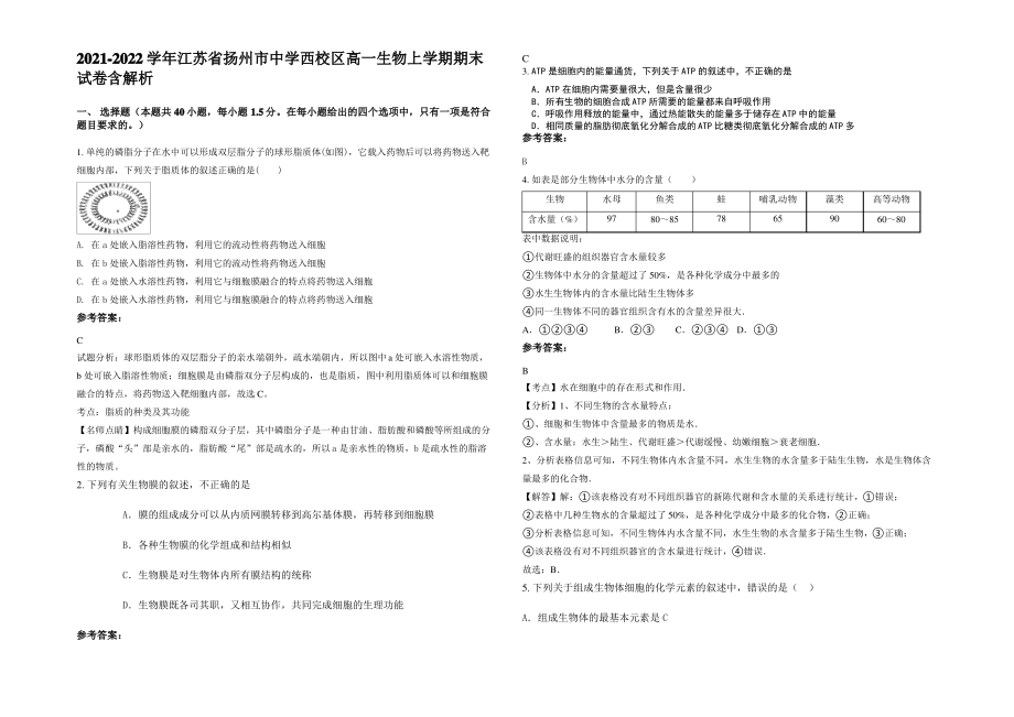 2021-2022学年江苏省扬州市中学西校区高一生物上学期期末试卷含解析.pdf_第1页