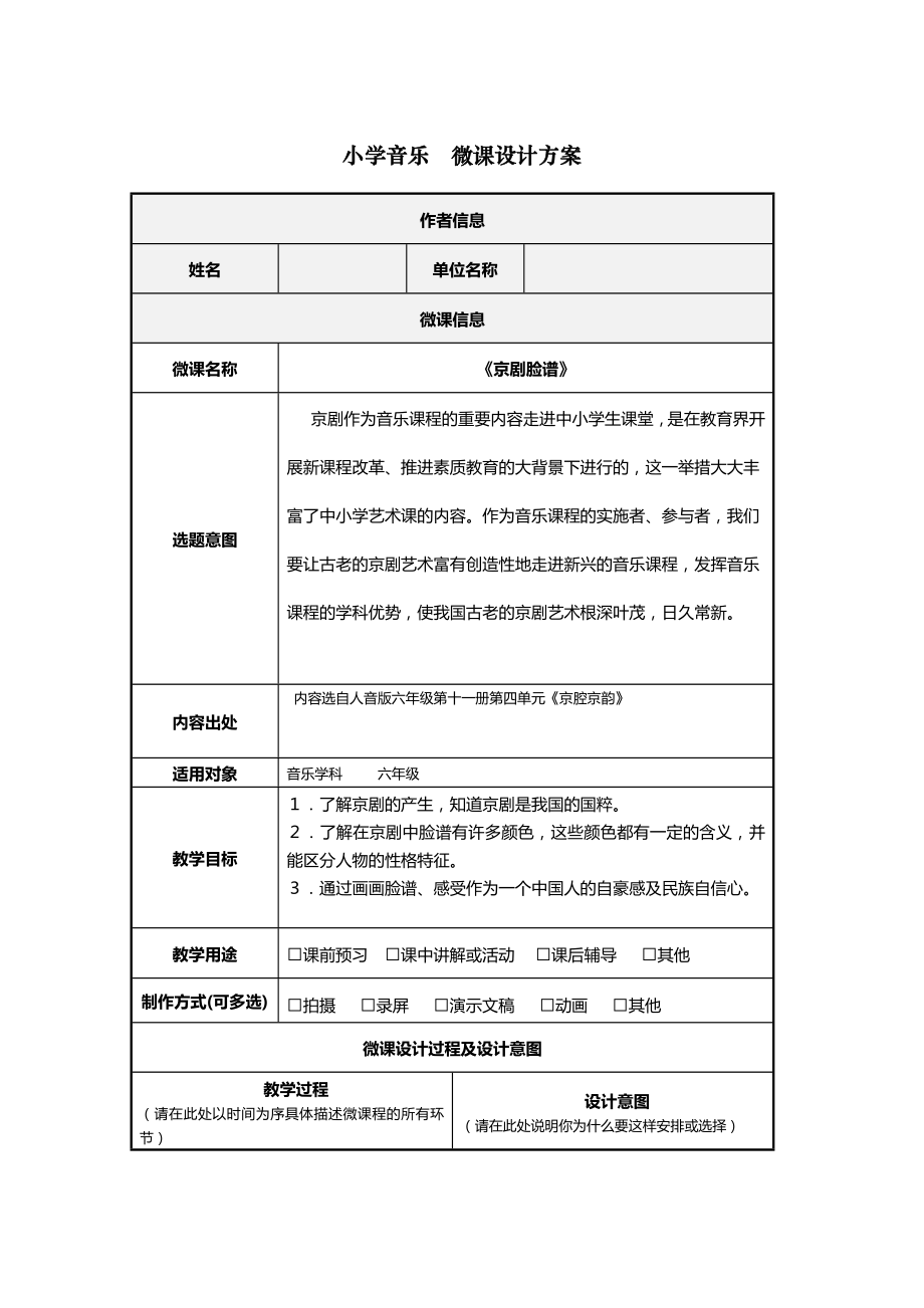 小学音乐—B2微课程设计与制作-微课程设计方案+教学设计(国培微能力认证优秀作业) (37).doc_第2页