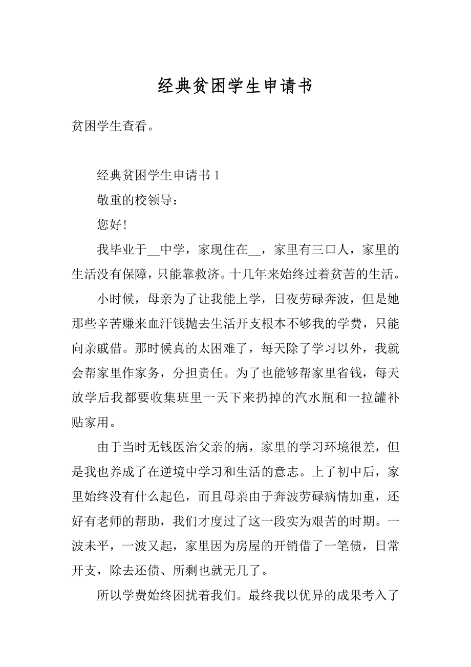 经典贫困学生申请书最新.docx_第1页