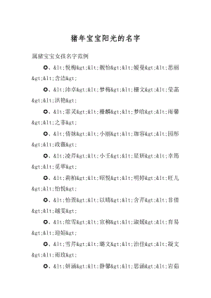 猪年宝宝阳光的名字优质.docx