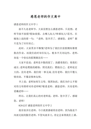 感恩老师的作文高中精品.docx