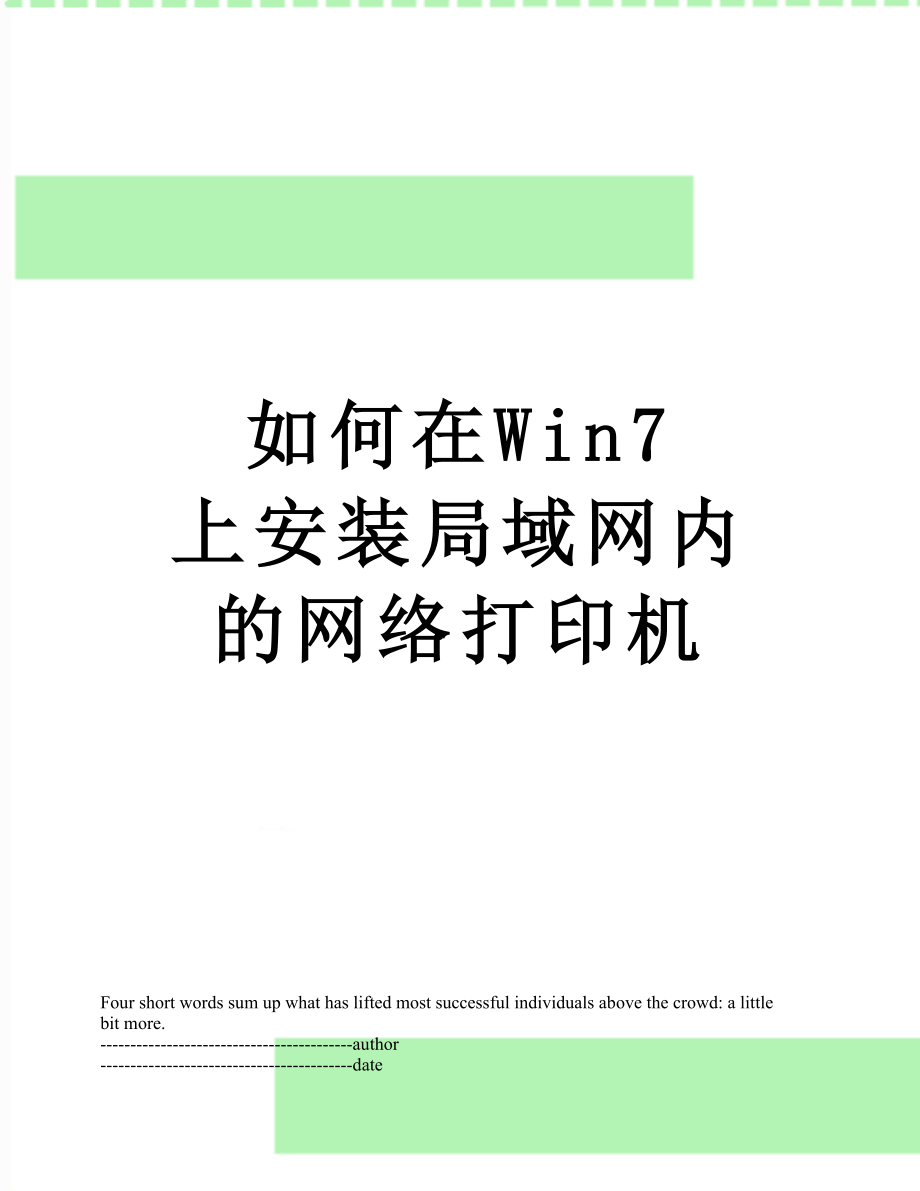 如何在Win7 上安装局域网内的网络打印机.docx_第1页