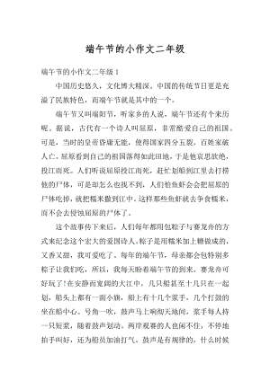 端午节的小作文二年级精编.docx