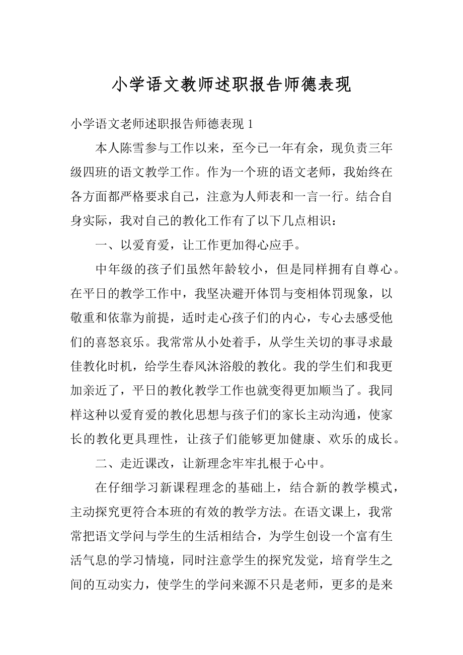 小学语文教师述职报告师德表现汇总.docx_第1页