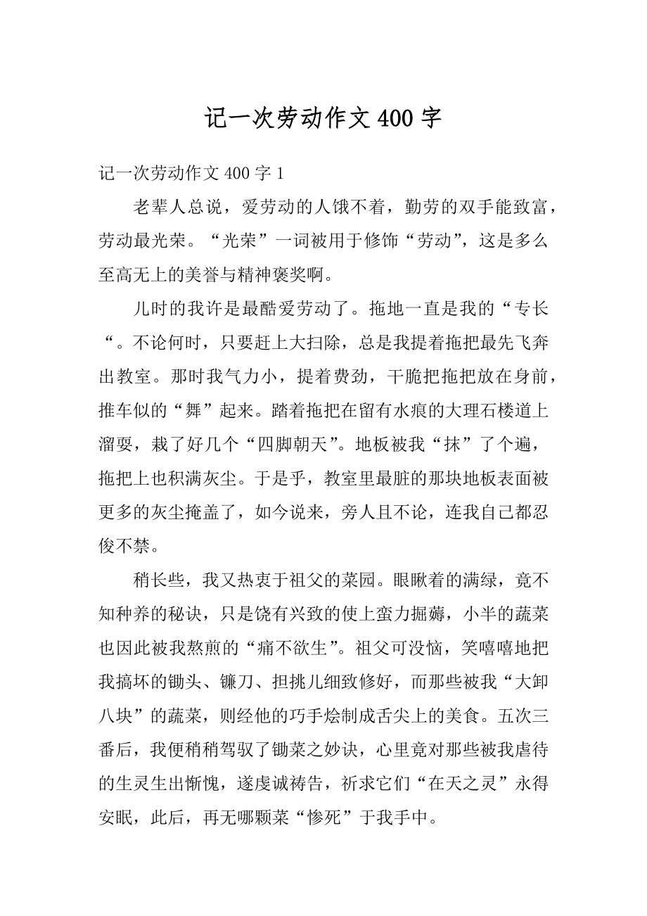 记一次劳动作文400字精选.docx_第1页