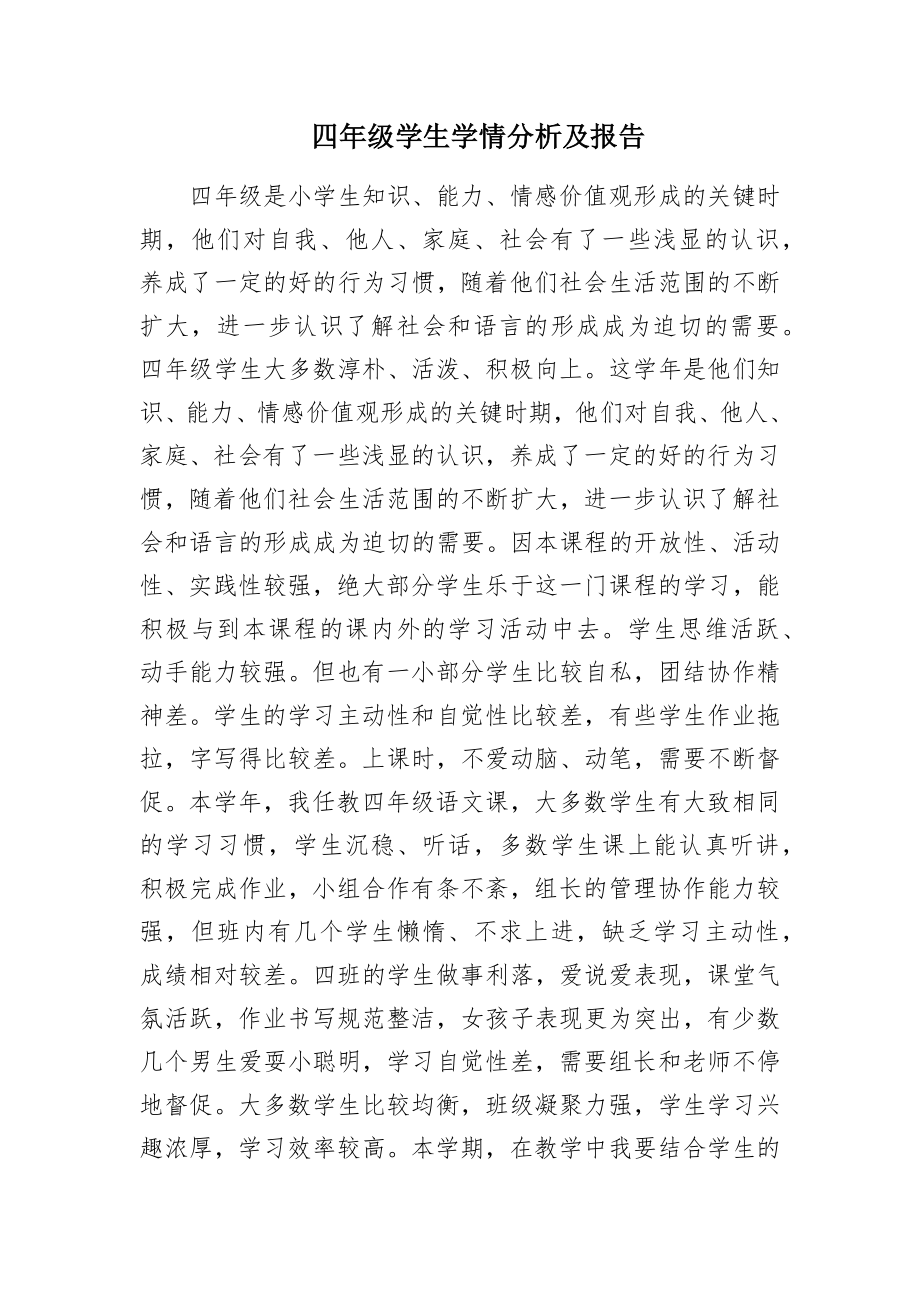 A1技术支持的学情分析四年级学生学情分析及报告.doc_第2页