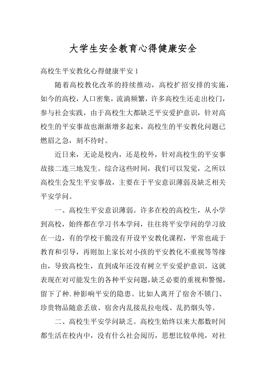 大学生安全教育心得健康安全优质.docx_第1页