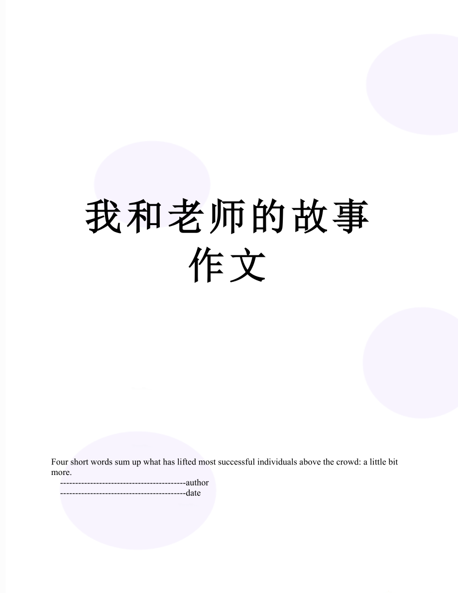 我和老师的故事作文.doc_第1页