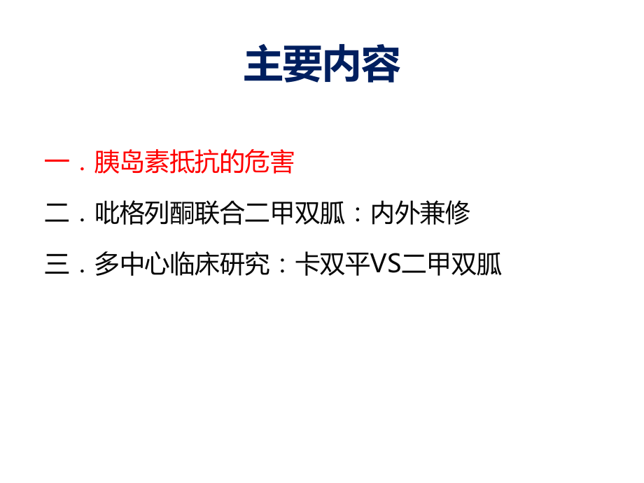 吡格列酮联合二甲双胍治疗2型糖尿病的循证证据.pptx_第2页