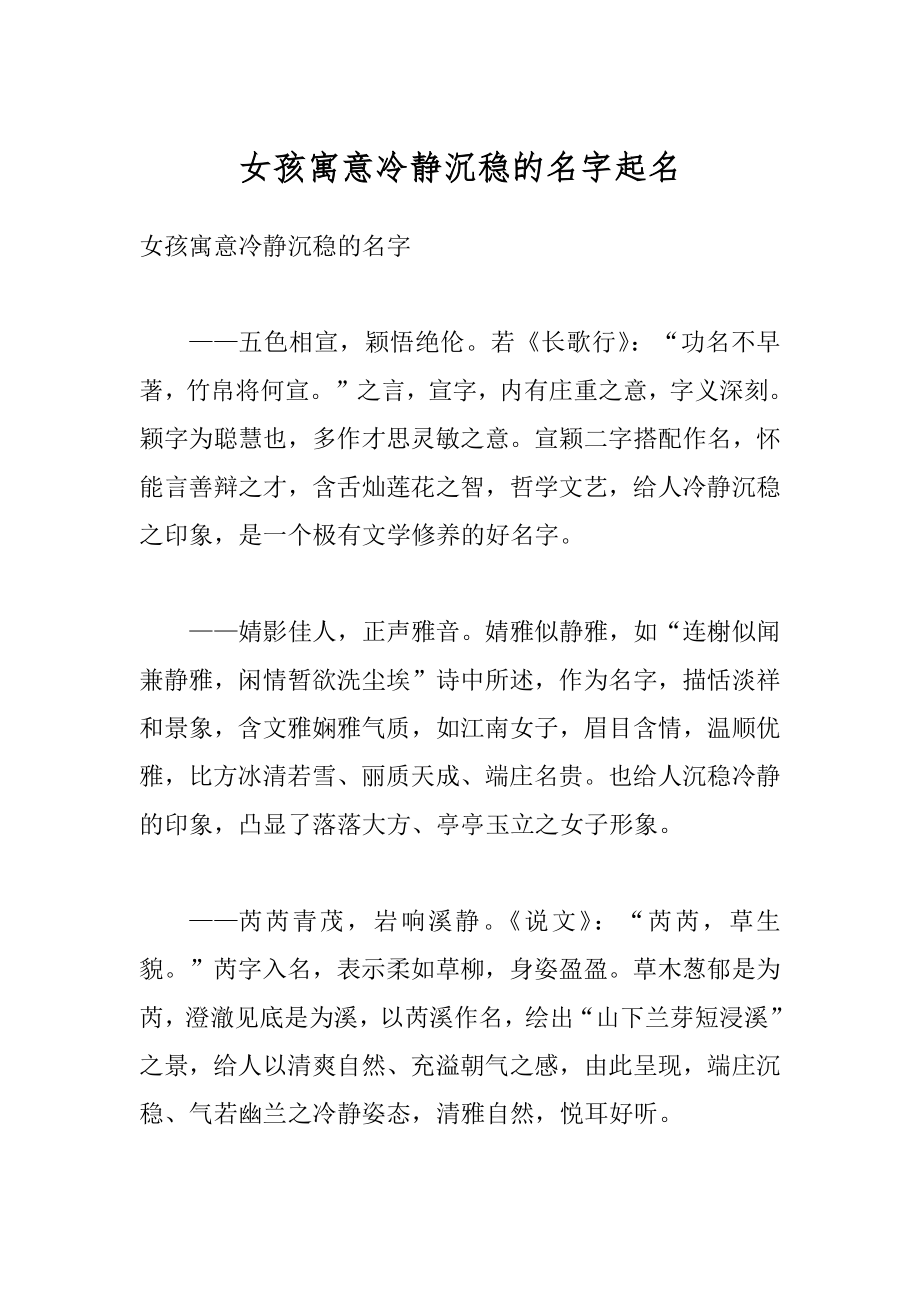 女孩寓意冷静沉稳的名字起名精编.docx_第1页