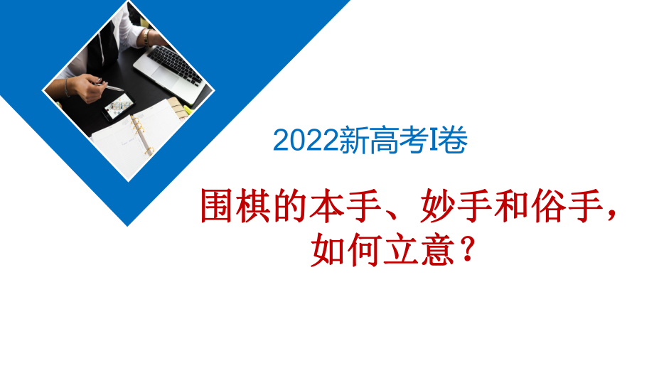 2022年新高考I卷作文：围棋的本手、妙手和俗手如何立意课件11张.pptx_第1页