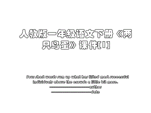 人教版一年级语文下册《两只鸟蛋》课件[1].ppt